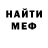 Меф мука Lol bye